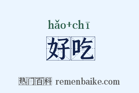 好吃是什么意思的图片